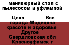 маникюрный стол с пылесосом и уфлампой › Цена ­ 10 000 - Все города Медицина, красота и здоровье » Другое   . Свердловская обл.,Красноуфимск г.